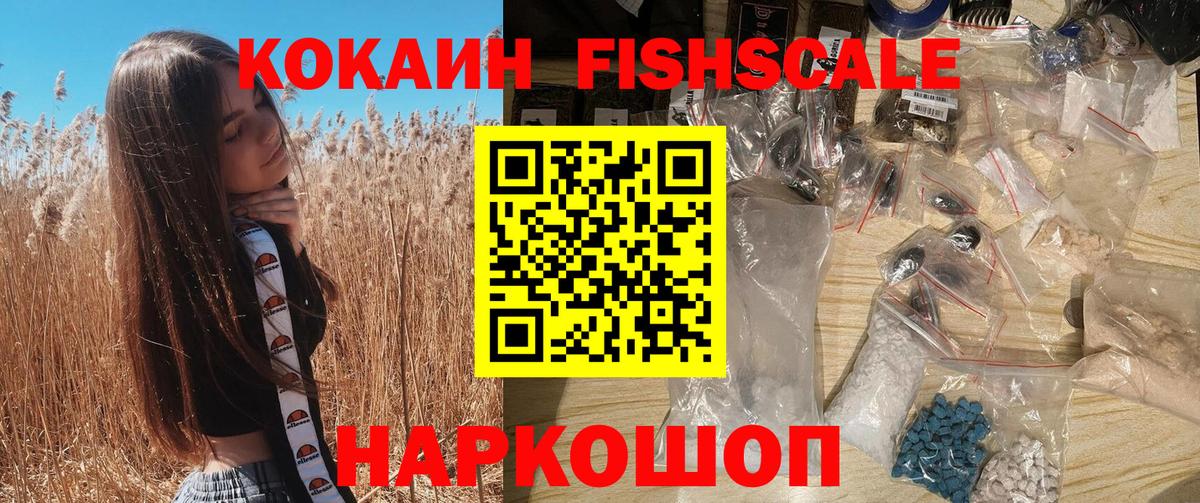 КОКАИН FishScale  Cocaine  Cocaine 97%  Конаково  Вход с VPN 